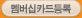 멤버십카드등록