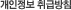 개인정보 취급방침