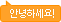 안녕하세요.