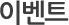 이벤트