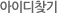 아이디찾기