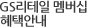GS&POINT혜택